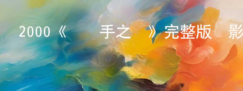 畢世的個人主頁,2000《運轉手之戀》完整版電影/在線觀看/百度云-美劇天堂
